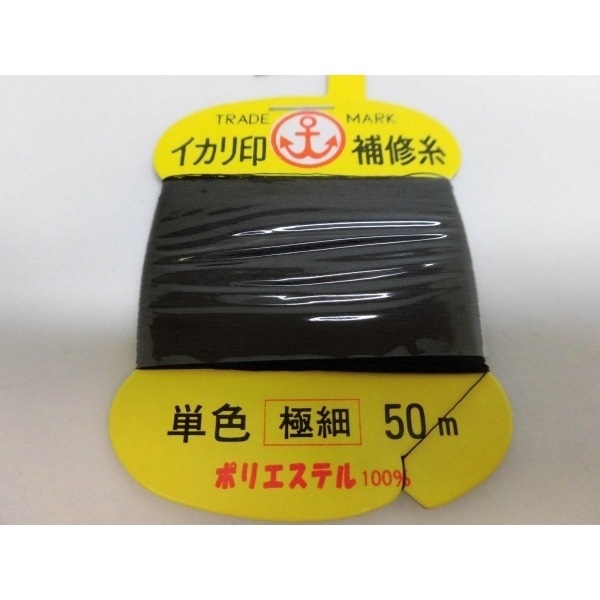 イカリ補修糸/ガイド固定用の細めの糸